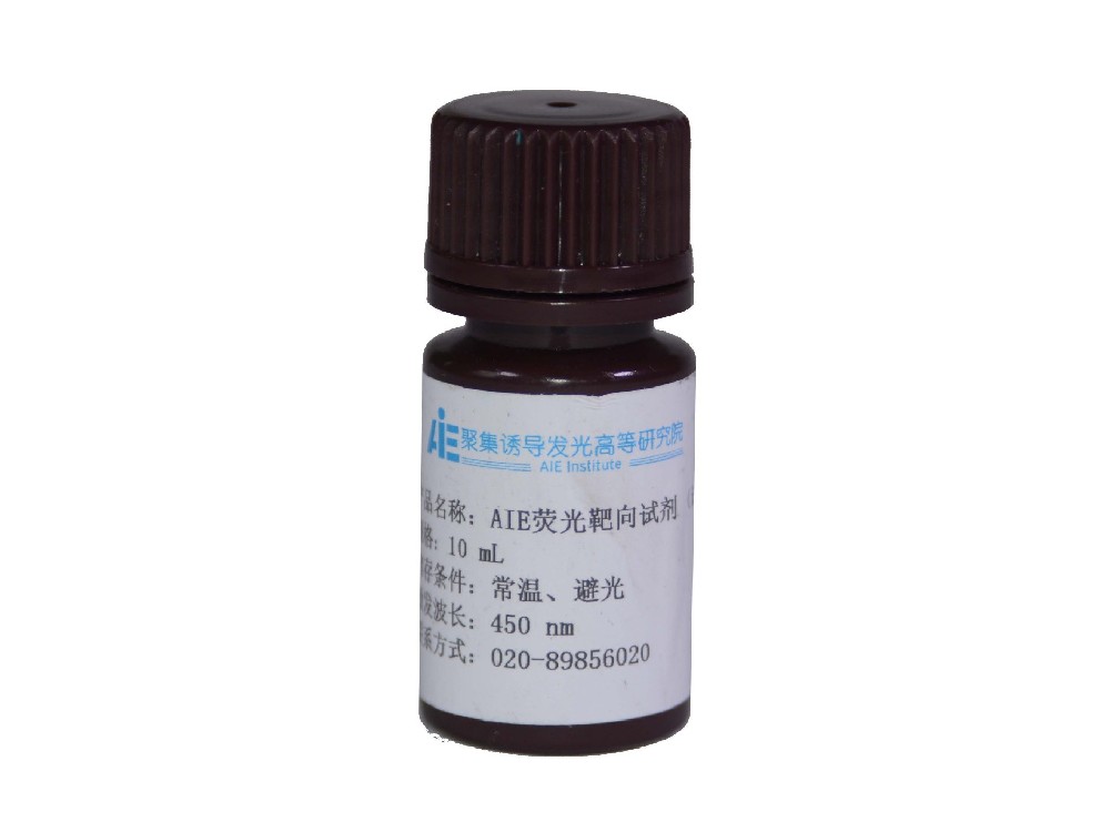 AIE物理吸附型生物物证激光靶向试剂.jpg