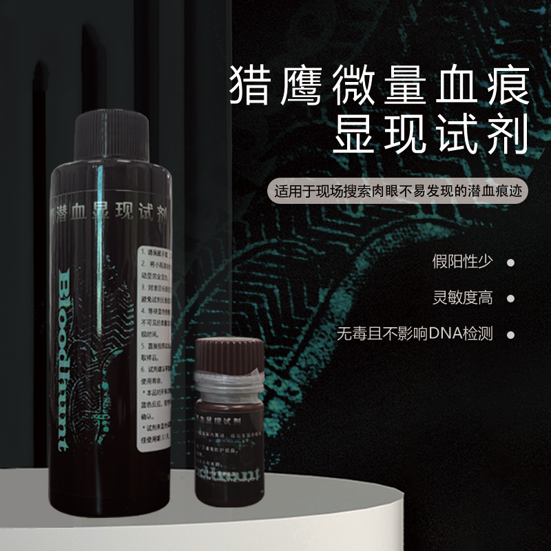 猎鹰潜血显现试剂.png