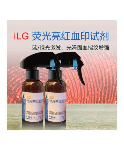 iLG 荧光亮红试剂（非渗透面血指纹试剂）.png